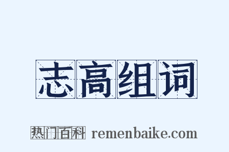 志高组词是什么意思的图片